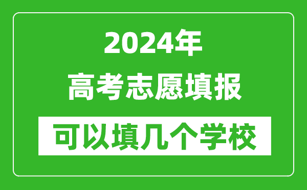 2024年高考志愿填報可以填幾個學校,有哪些填報方法