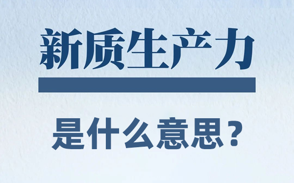 新質生產力是什么意思？