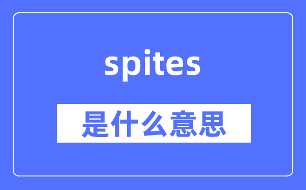 spites是什么意思,spites怎么讀,中文翻譯是什么