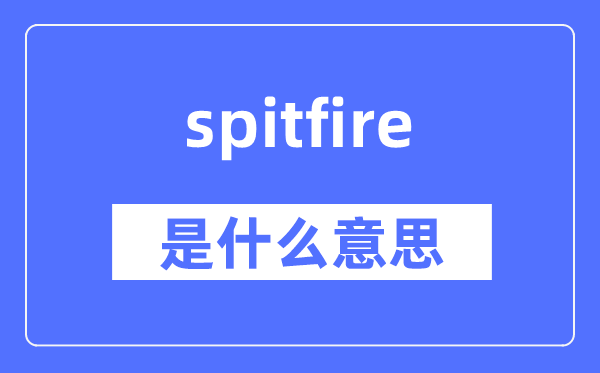 spitfire是什么意思,spitfire怎么讀,中文翻譯是什么
