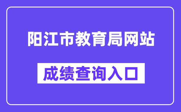 陽江市教育局網站成績查詢入口(http://www.yangjiang.gov.cn/yjjyj/gkmlpt/index)