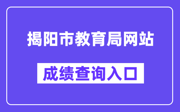 揭陽市教育局網(wǎng)站成績查詢?nèi)肟冢╤ttp://www.jieyang.gov.cn/jyj/）