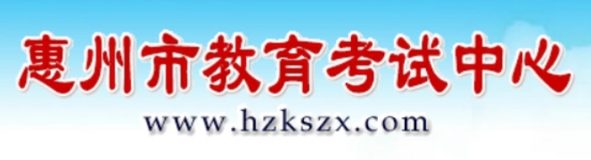 惠州市教育考試中心網站成績查詢入口（https://www.hzkszx.com/）