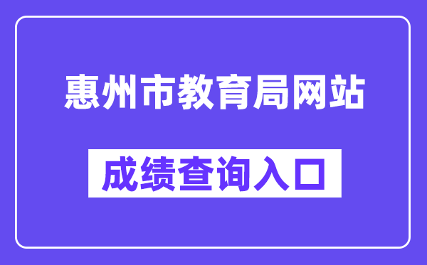 惠州市教育局網站成績查詢入口（https://www.hzkszx.com/）