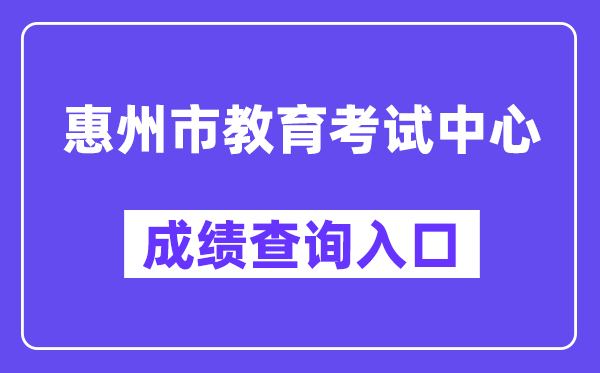 惠州市教育考試中心網站成績查詢入口（https://www.hzkszx.com/）
