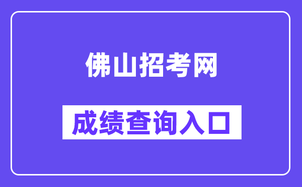 佛山招考網中考成績查詢入口（https://exam.edu.foshan.gov.cn/）