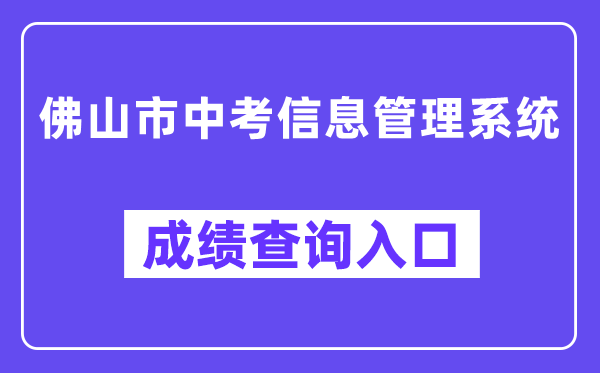 佛山市中考信息管理系統網站成績查詢入口（https://exam.edu.foshan.gov.cn/）