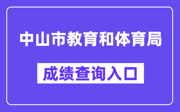 中山市教育和體育局網(wǎng)站成績(jī)查詢?nèi)肟冢╤ttps://61.142.114.234:8004/）