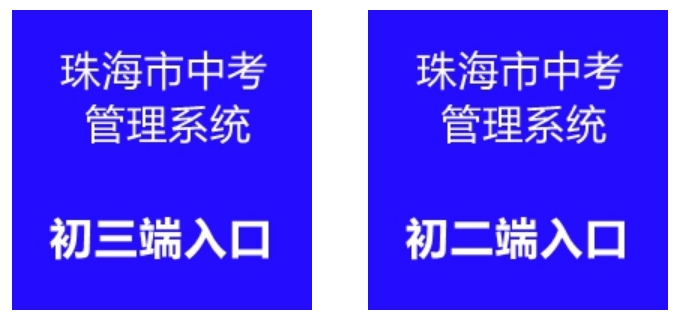 珠海市中考管理系統網站成績查詢入口（http://59.38.32.157:8280/zh2024/）