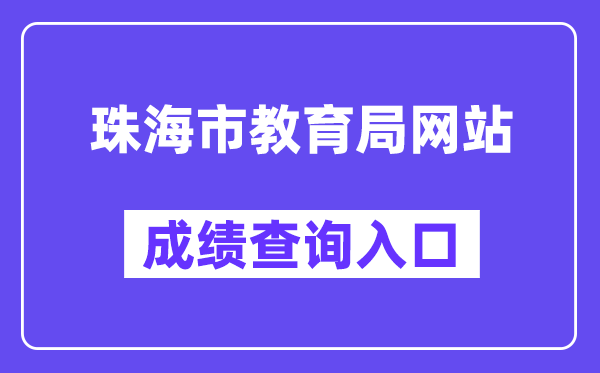珠海市教育局網(wǎng)站成績(jī)查詢?nèi)肟冢╤ttp://59.38.32.157:8280/zh2024/）