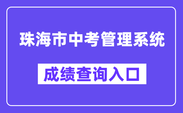 珠海市中考管理系統網站成績查詢入口（http://59.38.32.157:8280/zh2024/）