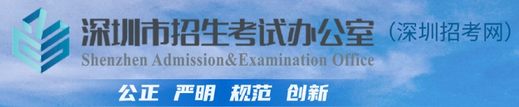 深圳市教育局網(wǎng)站成績查詢?nèi)肟冢╤ttp://szeb.sz.gov.cn/szzkw/）