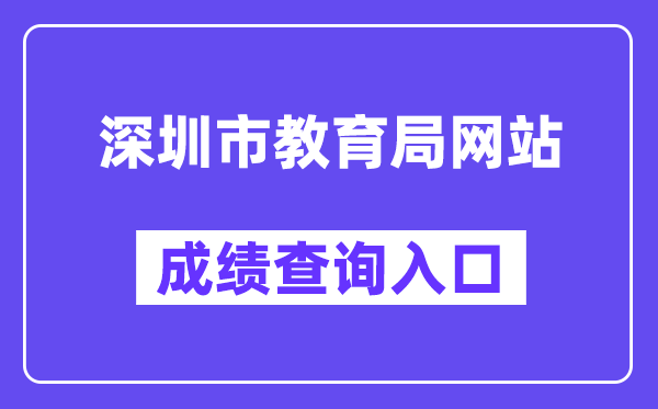 深圳市教育局網(wǎng)站成績查詢?nèi)肟冢╤ttp://szeb.sz.gov.cn/szzkw/）