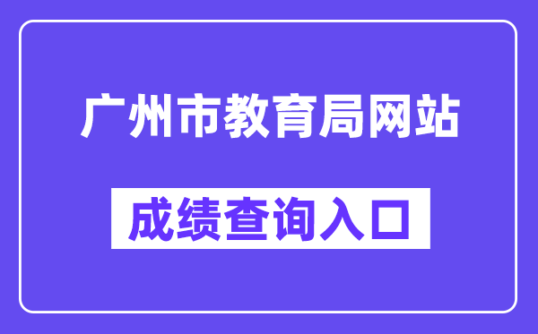 廣州市教育局網(wǎng)站成績(jī)查詢?nèi)肟冢╤ttps://zhongkao.gzzk.cn/）