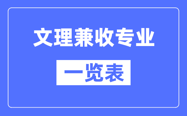 文理兼收的專業有哪些？