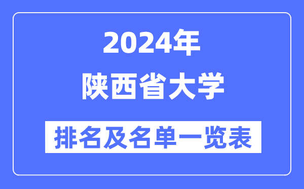 2024陜西省大學(xué)排名及名單一覽表(最新58所)