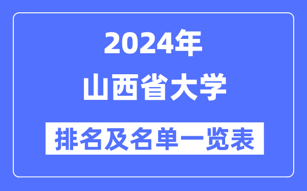 2024山西省大學排名及名單一覽表（最新34所）