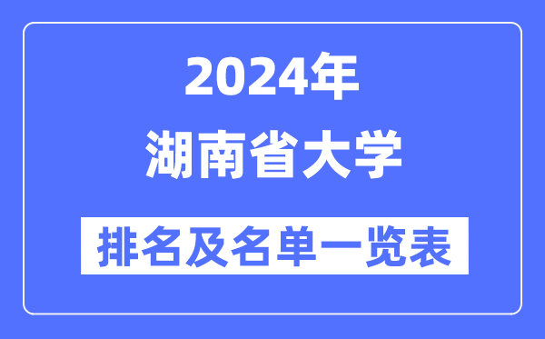 2024湖南省大學(xué)排名及名單一覽表(最新53所)