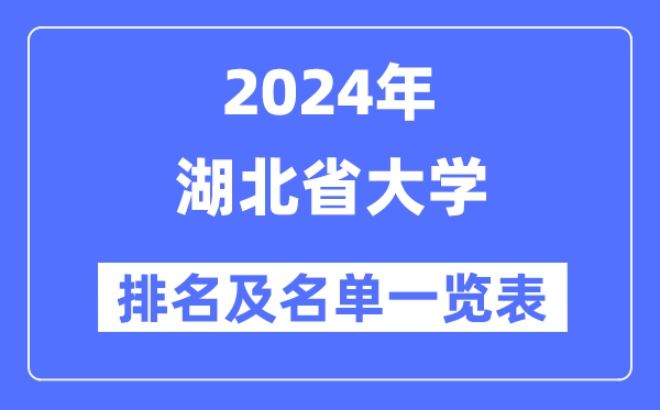 2024湖北省大學排名及名單一覽表（最新68所）