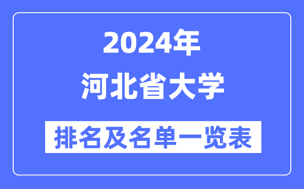 2024河北省大學(xué)排名及名單一覽表（最新61所）
