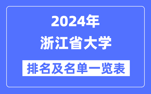 2024浙江省大學(xué)排名及名單一覽表（最新60所）