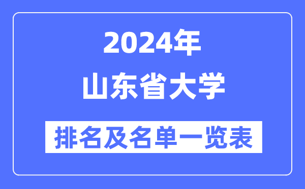 2024山東省大學排名及名單一覽表（最新70所）