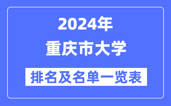 2024重慶市大學排名及名單一覽表（最新27所）
