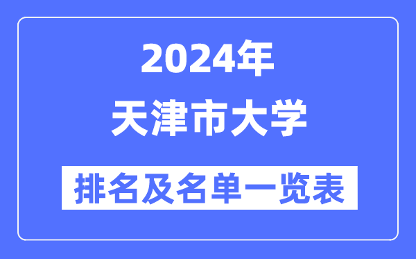 2024天津市大學(xué)排名及名單一覽表（最新30所）