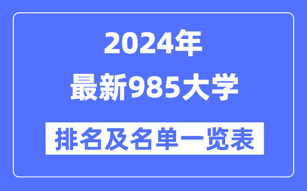 2024年最新985大學排名及名單一覽表（共39所）
