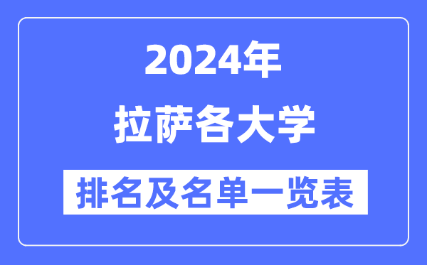2024拉薩各大學排名及名單一覽表（4所完整版）