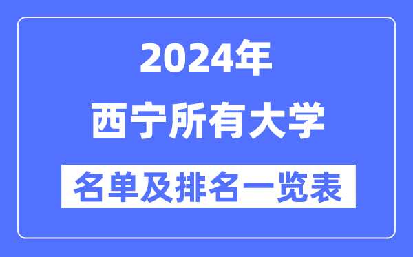 2024西寧所有大學名單及排名情況一覽表（共4所）