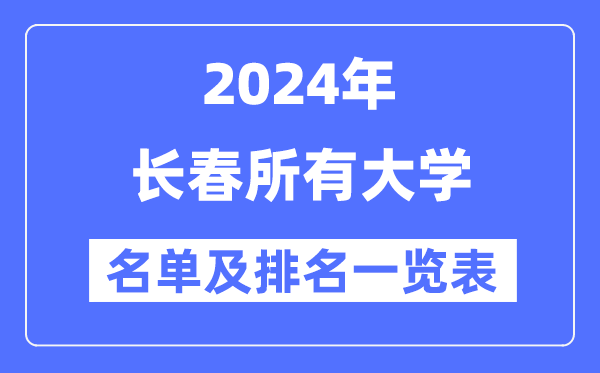 2024長春所有大學名單及排名情況一覽表（共41所）