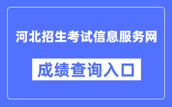 河北招生考試信息服務網(wǎng)成績查詢?nèi)肟冢╤ttp://www.hebeeb.com/）