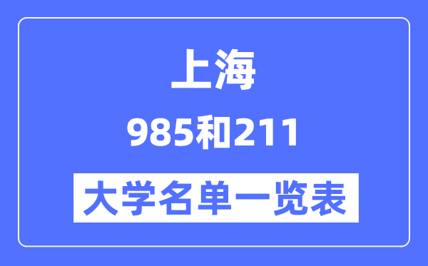 上海有哪些大學是985和211,上海985和211高校名單一覽表