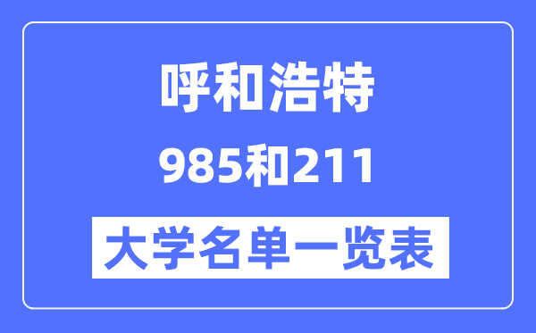 呼和浩特有哪些大學是985和211,呼和浩特985和211高校名單一覽