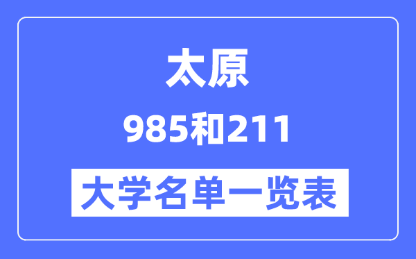太原有哪些大學是985和211,太原985和211高校名單一覽