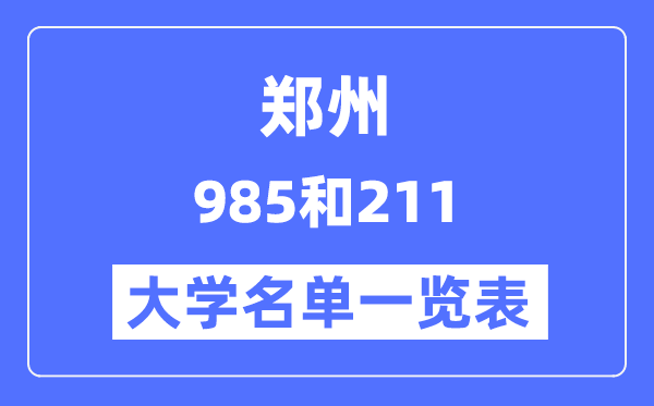 鄭州有哪些大學是985和211,鄭州985和211高校名單一覽