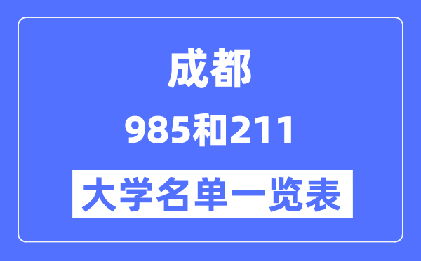 成都有哪些大學(xué)是985和211,成都985和211高校名單一覽
