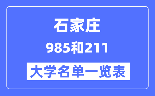 石家莊有哪些大學是985和211,石家莊985和211高校名單一覽