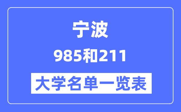 寧波有哪些大學是985和211,寧波985和211高校名單一覽