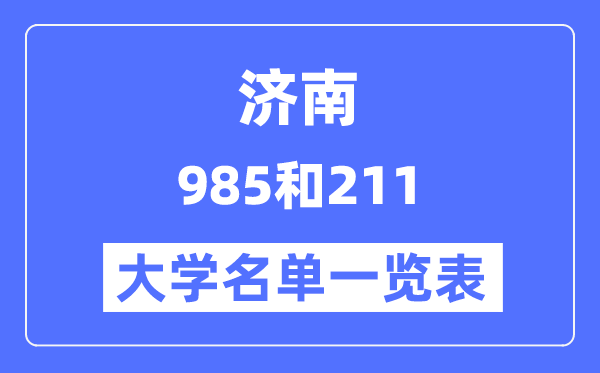 濟南有哪些大學是985和211,濟南985和211高校名單一覽