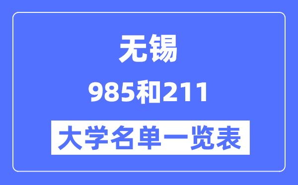 無錫有哪些大學(xué)是985和211,無錫985和211高校名單一覽