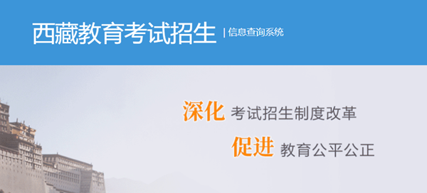 2024年西藏高考成績查詢入口（http://xxcx.zsks.edu.xizang.gov.cn:8082）