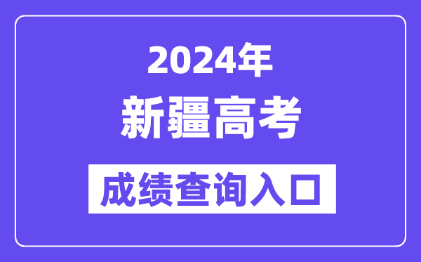 2024年新疆高考成績(jī)查詢?nèi)肟冢╤ttps://www.xjzk.gov.cn/）