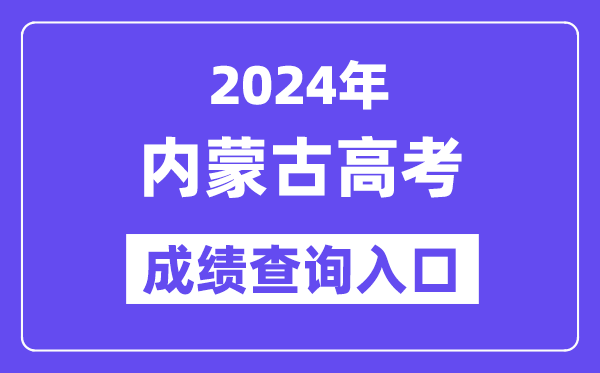 2024年內蒙古高考成績查詢入口（https://www.nm.zsks.cn/）