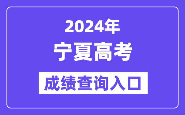 2024年寧夏高考成績查詢入口（https://www.nxjyks.cn/）