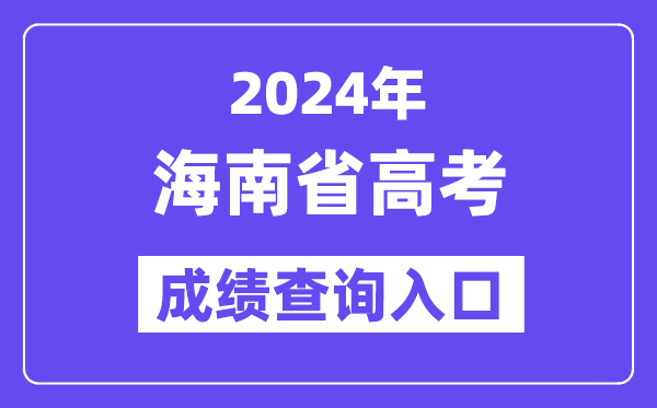 2024年海南高考成績查詢入口（https://ea.hainan.gov.cn/）