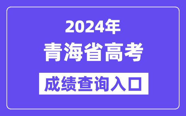 2024年青海高考成績查詢入口（http://www.qhjyks.com/）