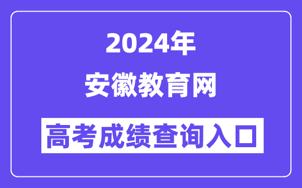 2024年安徽教育網高考成績查詢入口（http://jyt.ah.gov.cn/）