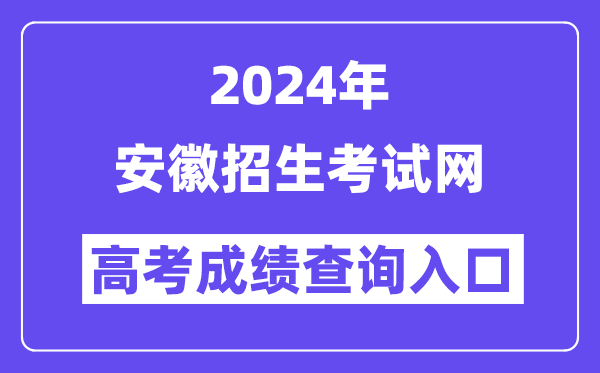 2024年安徽招生考試網高考成績查詢入口（https://www.ahzsks.cn/）
